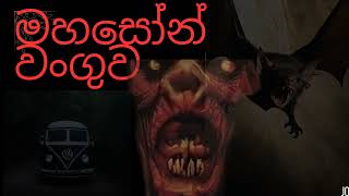 මහසෝන් වංගුව  sinhala holman kathaghost video [upl. by Esoj]