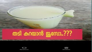 തടി കുറയ്ക്കാൻ ജ്യൂസ്‌ എങ്ങനെ [upl. by Oler953]