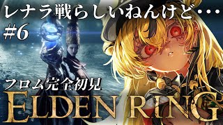 【完全初見】6 レナラ戦らしいねんけど【エルデンリング】【ELDEN RING】 [upl. by Adyam259]