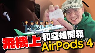 AirPods 4降噪版開箱心得！和AirPods Pro 2的差異？空姐們的體驗心得是什麼？ [upl. by Granthem]