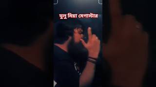 দুলু মিয়া মেগাস্টার song dorodsong dorodviralsong dulumiamegaster dorodsongnew newdancesong [upl. by Rahal]