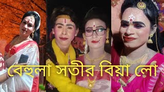 বেহুলা সতীর বিয়া লো বেহুলার বিয়ের গান behula sotir biya lo bagmaraexpress [upl. by Aissatan]