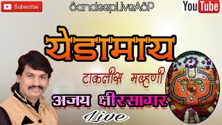 Yedamay Takalis Mavhani Ajay Kshirsagar Live Show Chandan kambleSandeep Sasane [upl. by Haceber]