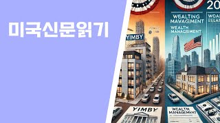 YIMBY 운동과 부유층 재산 계획 2024년 대선을 앞둔 미국의 두 가지 주요 이슈 YIMBY 미국대선 카말라해리스 주택정책 재산보호 상속세 신탁 부동산정책 [upl. by Mcmillan]