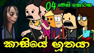 කාසියේ භූතයා 04 වෙනි කොටස  Kasiye Buthaya  Sinhala Dubbed Ghost Cartoon [upl. by Dnomyaw]