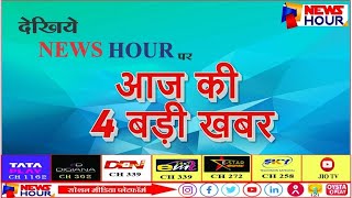 4 BADI KHABAR  NEWS HOUR [upl. by Alimac]