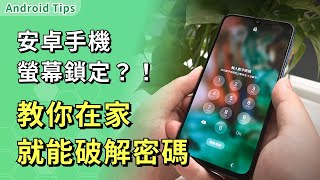 【android 手機密碼破解】手機密碼忘記只要1分鐘，最快破解安卓手機密碼 [upl. by Gwenore]