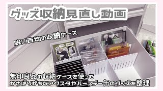 【グッズ収納】オタクのグッズ収納見直し動画 [upl. by Fritze]