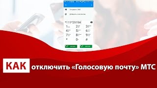 Как отключить «Голосовую почту» МТС [upl. by Meredith]