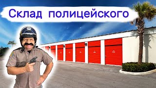 Склад полицейского Получили в 5 раз дешевле [upl. by Thomasin213]