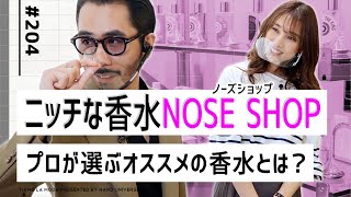 【ノーズショップ渋谷】ティアモamp広瀬も惚れた！ニッチな色っぽ香水はコレだ！NOSE SHOP編②｜No204【ナノ・ユニバース】 [upl. by Lyrradal]