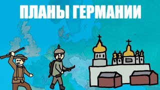 Планы Германии победить в Первой мировой войне [upl. by Zysk]