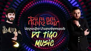 Arshavir Martirosyan  «Ես ու դու ուրիշ ենք» 2024Hit DJ TigO MusicRemiX [upl. by Llerraf543]