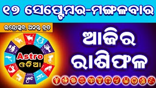 Ajira Rasifala  17 September 2024 ମଙ୍ଗଳବାର  Ajira Rashifal  Odia Rashifal RashifalRasifala [upl. by Aneekal]