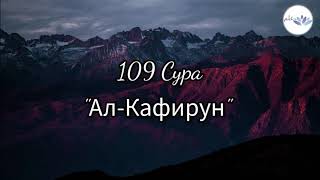 109 Сура quotАлКафирунquot  109 Sura quotAlKafirunquot [upl. by Fabiola]