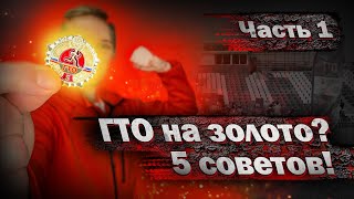 5 советов которые помогут тебе сдать ГТО на ЗОЛОТО [upl. by Pittman406]