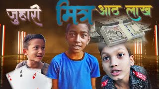 आठ लाख जुहारी  मित्र part1 vndkeshav [upl. by Vogel363]