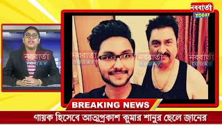 গায়ক হিসেবে আত্মপ্রকাশ কুমার শানুর ছেলে জানের [upl. by Widera]