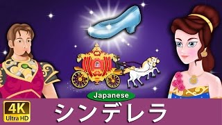 シンデレラ  Cinderella in Japanese  JapaneseFairyTales [upl. by Josie]