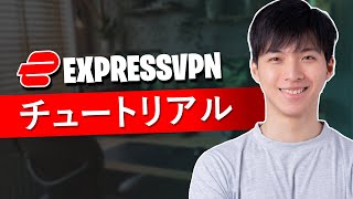 2024年ExpressVPNの使い方  購入、インストール＆セットアップチュートリアル [upl. by Ariada]