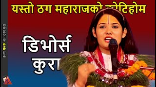 Devi Pratibha on Divorce in Hindu religion  Pashupati Kotihom and Thag Maharaj Bishnu Bhandari [upl. by Aekal]