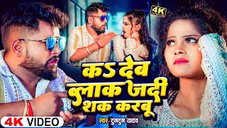 Video  K Deb Blok Jadi Sak Karbu  Tuntun Yadav  क देब ब्लॉक जदी शक करबूNew Bhojpuri Song 2024 [upl. by Wilder]