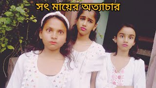 সৎ মায়ের অত্যাচার AnanyaGhoshj2p [upl. by Anirbus67]