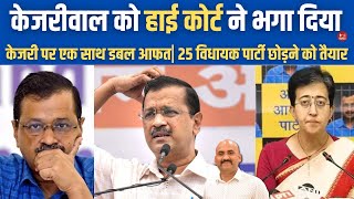 केजरीवाल को हाई कोर्ट ने भगा दिया Delhi High Court Refuses To Stay Trial Against Arvind Kejriwal [upl. by Vitus]