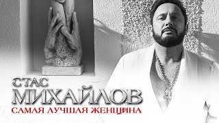 Стас Михайлов  Самая лучшая женщина [upl. by Danya]