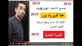 الثانية باك احرار الامتحان الجهوي لجهة كلميم واد نون 2019 [upl. by Genevra946]