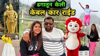 ढगातून केली केबल कार राईड🫣 मलेशिया सिरिजचा अप्रतिम vlog 🥳 Must Wach  Batu Caves amp Ganting Highland [upl. by Drarrej137]