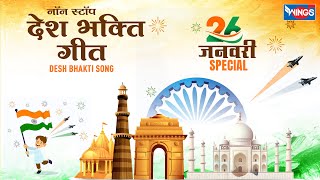 26 January Song  Nonstop Desh Bhakti Song  Republic Day Song नॉनस्टॉप देश भक्ति गीत Patriotic song [upl. by Leahcimnoj]