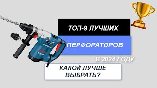 ТОП9 Лучшие перфораторы для дома🚧 Рейтинг 2024 года🔥 Какой лучше выбрать для работы [upl. by Idnod135]