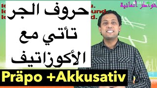 Deutsch für Anfänger 14 Präpo Akkusativ تعلم اللغة الألمانية جمل حروف الجرالأكوزاتيف مع رشيد [upl. by Yerocaj]