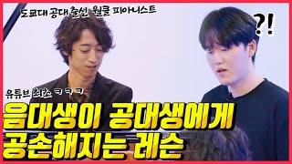 「와이게 제가 알던 반짝반짝 작은별이 맞나요」즉흥연주 천재 월클 피아니스트에게 한국 음대생이레슨을 받아보았더니 ㅎㄷㄷ feat 노노카짱 [upl. by Elysia]