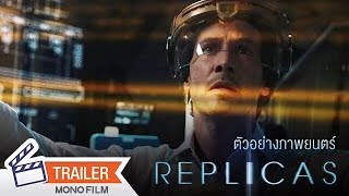 ตัวอย่าง Replicas พลิกชะตา เร็วกว่านรก Official Trailer [upl. by Annaes35]