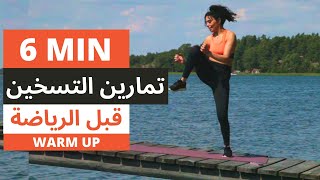 تمارين احماء كامل الجسم فقط 6 دقائق  تسخين قبل الرياضة  WARM UP [upl. by Lucrece]