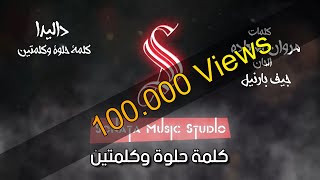 كلمة حلوة وكلمتين  داليدا  كاريوكى موسيقى بالكلمات  Karaoky With Lyrics [upl. by Ennovad]