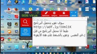 القضاء على فيروس الفلاش ميموري نهائيا  فيروس الاختصارات UsbFix [upl. by Lipscomb81]