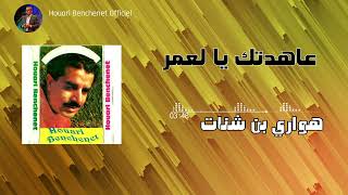 Houari Benchenet  6 Aahedtek Ya la3mor Album 1992 [upl. by Anirual]