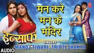 MAN KARE MAN KE MANDIR BANAAI HO  BHOJPURI AUDIO SONG  INSAAF  MANOJ TIWARI TRIPTI SHAKYA [upl. by Eendyc]