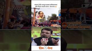 उद्धव ठाकरे VS देवेन्द्र फडनवीस🔥 shivsena devendrafadnavis uddhavthackeray eknathshinde [upl. by Fiester312]