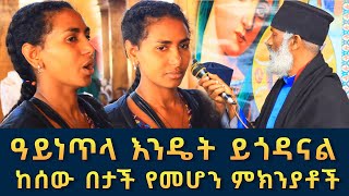 ዓይነጥላ እንዴት ይጎዳናል 120  ደም አምሮኝ ሶስት ልጅ በላሁ ፈውስ እና ትምህርት  Komos Aba Samuel Tesema [upl. by Lauralee]