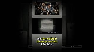 สรุป 3 ข้อความที่ขึ้นหลังเข้า new game ครั้งแรก มันคืออะไรบ้าง เกม RE1 REMAKE shorts [upl. by Robins]