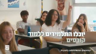 סמסטר ראשון כבר בתיכון תכנית האקדמיה החדשה לתלמידי התיכון  לכולם ובחינם [upl. by Flodnar]