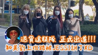 【退貨遠征隊】代表知美劉上班路被JESSI訓 首次打歌舞台公開⚠️小心霸氣外漏⚠️ [upl. by Oidgime207]