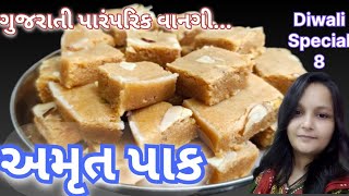 ગુજરાતી પારંપરિક વાનગી અમૃત પાક બનાવો એકદમ સરળ રીતે  Amrut Pak Recipe  Rava Pak [upl. by Sassan566]