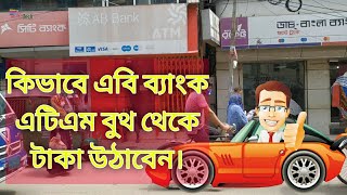 How to Withdraw Money From AB Bank ATM Booth  কিভাবে এবি ব্যাংক এটিএম বুথ থেকে টাকা উঠাবেন [upl. by Anived]