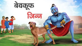 बेवकूफ जिन्न  BEWAKOOF JINN  HINDI KAHANIYA  HINDI STORIES  HINDI CARTOON [upl. by Edrick]