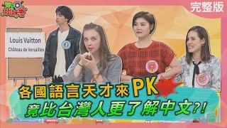 各國語言天才來PK 竟比台灣人更了解中文 20240124【WTO姐妹會】雪兒 Sasha Jenny Natalie 惠穎 潤子 闈鴻 [upl. by Foss420]